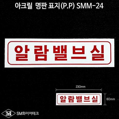 알람밸브실 아크릴 명판 표지(P.P) SMM-24, 1개