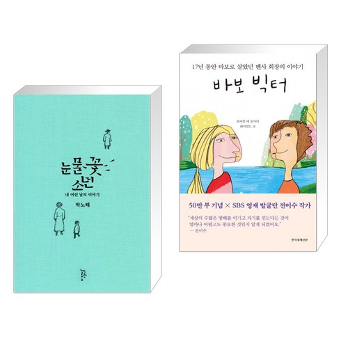 눈물꽃 소년 + 바보 빅터 (전2권), 느린걸음