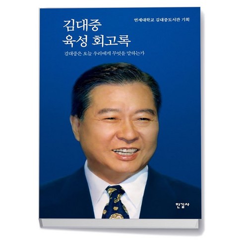 김대중육성회고록 - 김대중 육성 회고록 (양장)