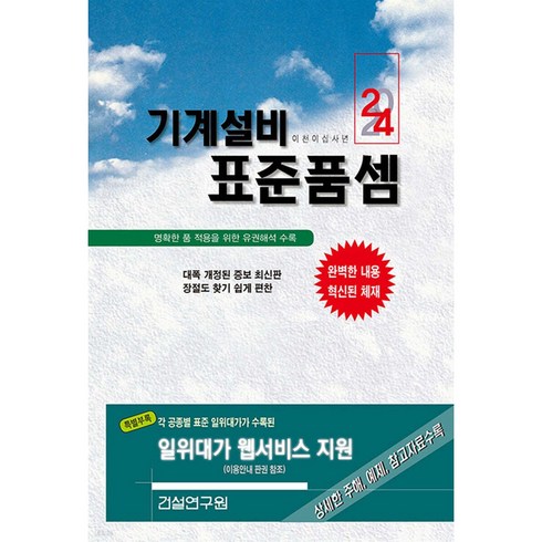 2024 기계설비 표준품셈, 건설연구원 편집부, 건설연구원