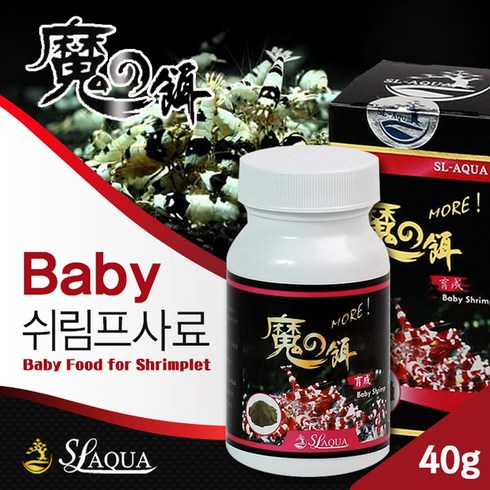 야마토새우 - SL-AQUA 베이비 쉬림프 40g / 치새우 치비 사료 먹이 밥 레드비 체리 야마토 CRS 폭번 포란 번식 산란 부화, 1개