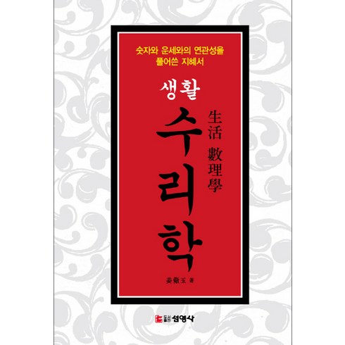 상수리나무아래단행본 - 생활수리학:숫자와 운세와의 연관성을 풀어쓴 지혜서, 선영사