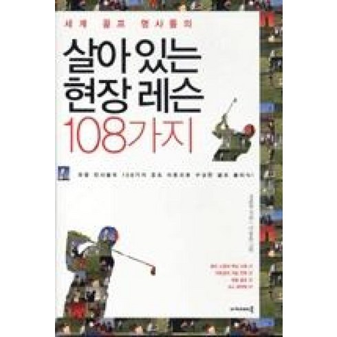 울산골프레슨 - 세계 골프 명사들의살아있는 현장 레슨 108가지, 아카데미북, 조준동 저/이용훈 그림