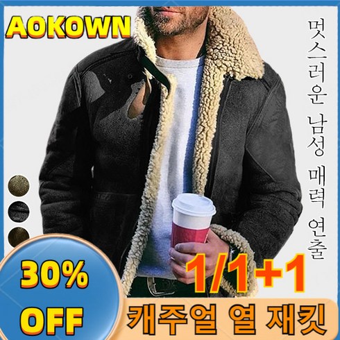 1/1+1 남성 무스탕 재킷 가을 겨울 세련된 디자인의 더블 칼라 자켓