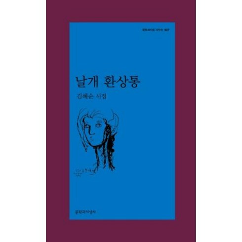 새책-스테이책터 [날개 환상통] 문학과지성 시인선 527--문학과지성사-김혜순 지음, 날개 환상통