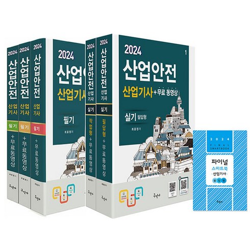 2024 산업안전산업기사 필기＋실기(필답＋작업형) 전2권 세트 구민사 최윤정