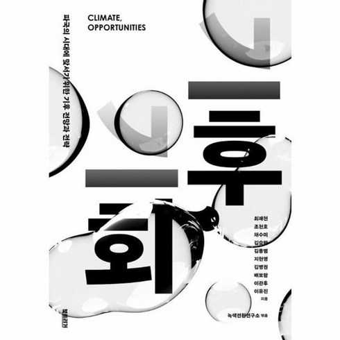 기후기회 - 웅진북센 기후 기회 파국의 시대에 맞서기 위한 기후 전망과 전략, One color | One Size