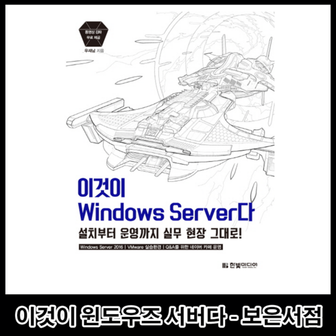 이것이 윈도우 서버 Windows Server 다