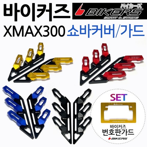 바이커즈 XMAX쇼바커버 가드 엑스맥스휀다커버 카바 BIKERS/바이커스 XMAX300쇼바커버 엑스맥스300휀다가드 XMAX쇼바가드 휀다커버 엑스맥스휀다가드 XMAX튜닝 쇼바카바, (쿠)X쇼바커버 블랙+번가드