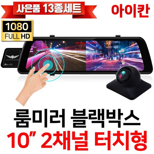 2023년 가성비 최고 눈미러후방카메라 - 아이칸 FHD 1080P 2채널 10인치 터치스크린 룸미러블랙박스/전방카메라/200만화소 후방카메라/승용차/대형차/화물차/프리볼트/i10S, 옵션1.i10S+후방카메라(5M)