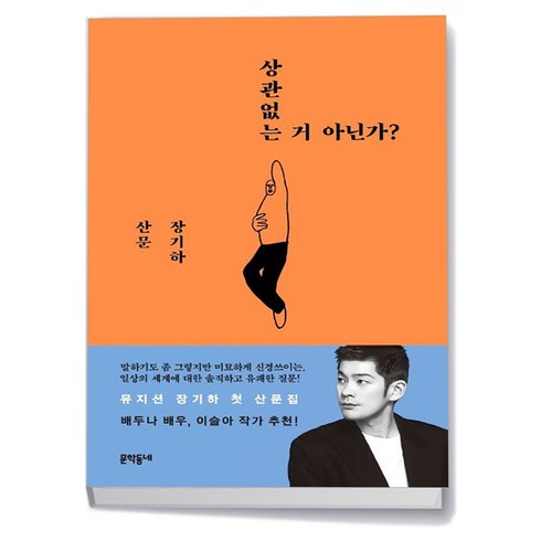 상관없는거아닌가? - 상관없는 거 아닌가 / 문학동네