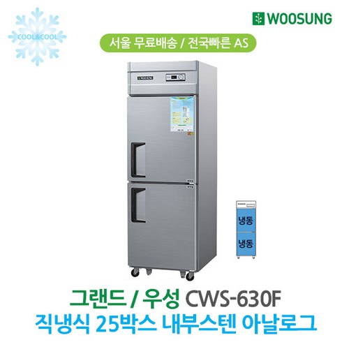 우성 25박스 업소용냉장고 올냉동 내부스텐 CWS-630F