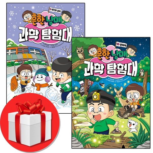 흔한남매과학탐험대10 - 흔한 남매 과학탐험대 9 10 전2권 + 미니수첩 증정