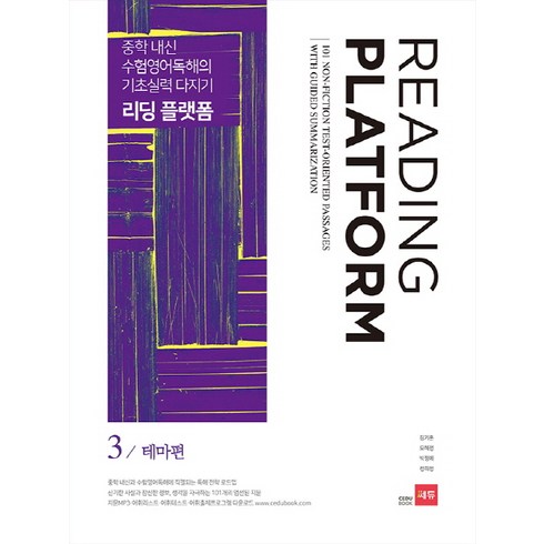 리딩 플랫폼 3: 테마편, 쎄듀, 영어영역