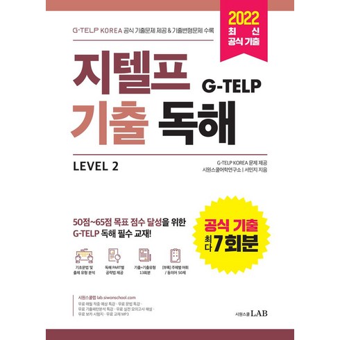 지텔프독해 - 지텔프(G-TELP) 기출독해 Level 2:G-TELP KOREA 공식 기출문제 7회분 & 기출변형문제 6회분 수록