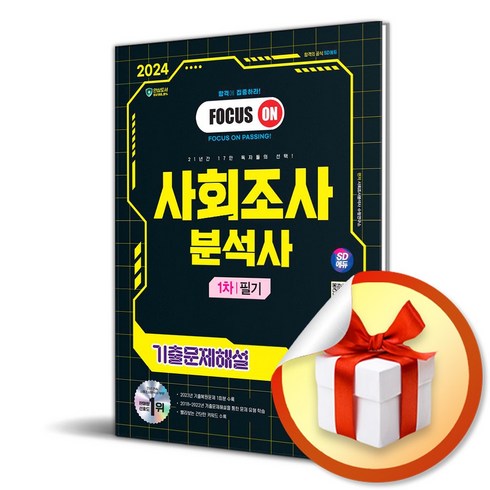 2024 SD에듀 사회조사분석사 2급 1차 필기 기출문제해설 (이엔제이 전용 사 은 품 증 정)