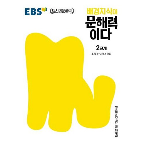 EBS 배경지식이 문해력이다 2단계: 초등 2-3학년 권장(EBS 당신의 문해력), 한국교육방송공사, 초등2학년