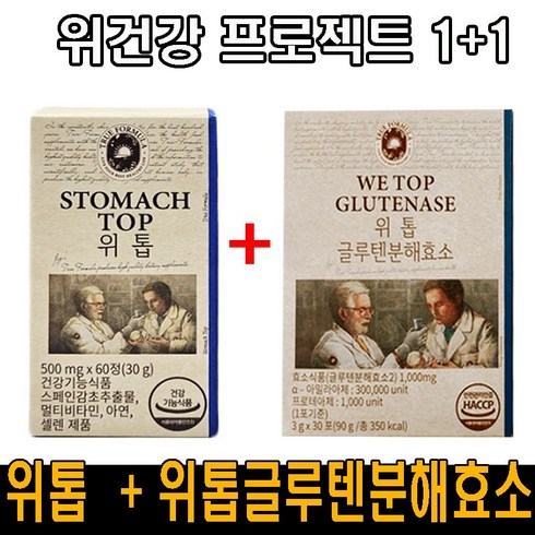위톱 - [1+1 광고 정품] 위건강 프로젝트 위톱 + 위톱글루텐 효소 속편한 소화효소 위 점막 보호 위건강 야식 폭식 빵순이 밀가루 분해 효소 역가 고역가 자연팽화효소 더부룩 빵빵 쑥~~, 2개, 90g
