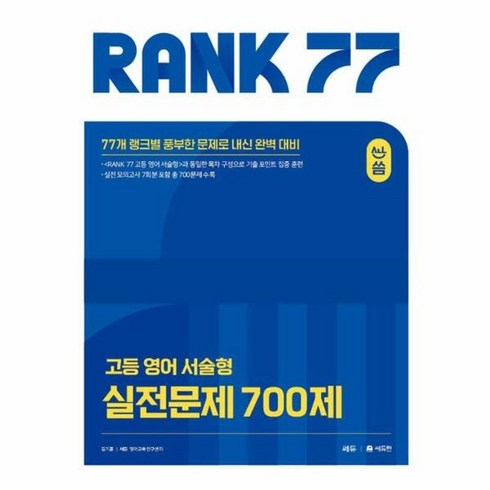 올씀고등서술형rank77 - 웅진북센 올씀 ALL씀 RANK 77 고등 영어 서술형 실전문제 700제, One color | One Size