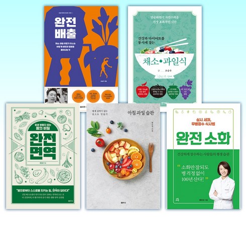 (조승우 x 류은경) 완전 배출 + 건강과 다이어트를 동시에 잡는 7대 3의 법칙 채소·과일식 + 완전 면역 + 아침 과일 습관 + 완전 소화 (전5권)