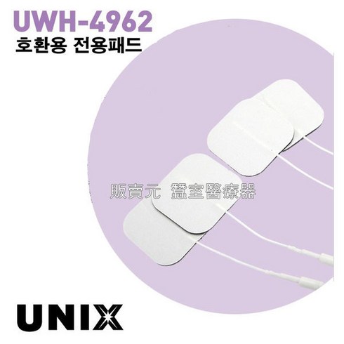 유닉스저주파 - 유닉스 UWH-4962 전용패드(5조-10장), 10개
