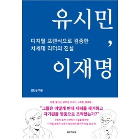 유시민 이재명, 홀로깨달음, 김인성