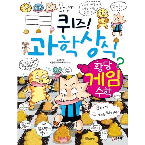 퀴즈! 과학상식 64: 황당 게임 수학, 글송이, 퀴즈 과학상식 시리즈