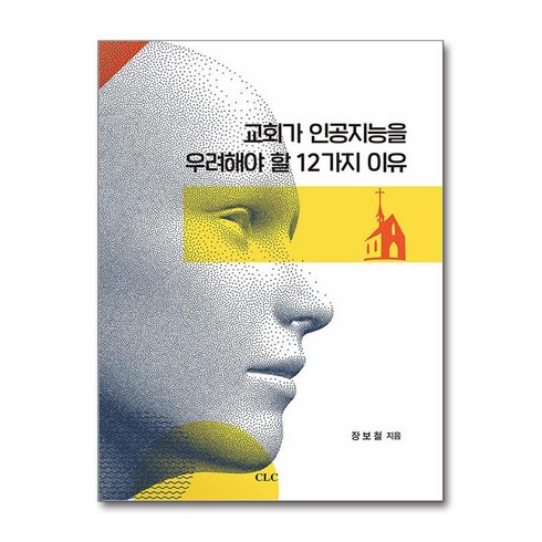 교회가인공지능을우려해야할12가지이유 - 교회가 인공지능을 우려해야 할 12가지 이유 + 쁘띠수첩 증정, CLC(기독교문서선교회), 장보철