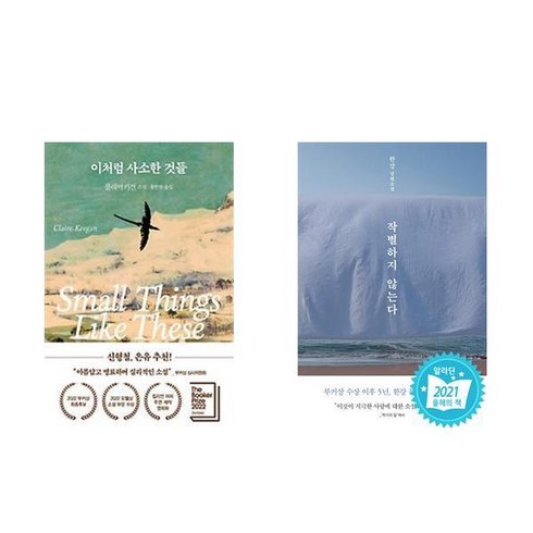 (클레어 키건/한강) 이처럼 사소한 것들 + 작별하지 않는다 (전2권)