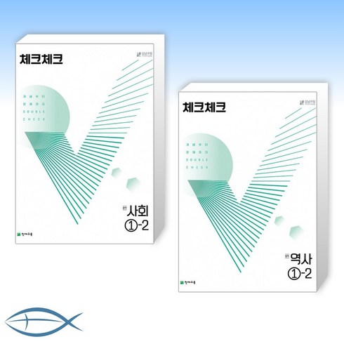 [세트] 체크체크 사회 중학 1-2 (2022년) + 체크체크 역사 중학 1-2 (2022년) (전2권)