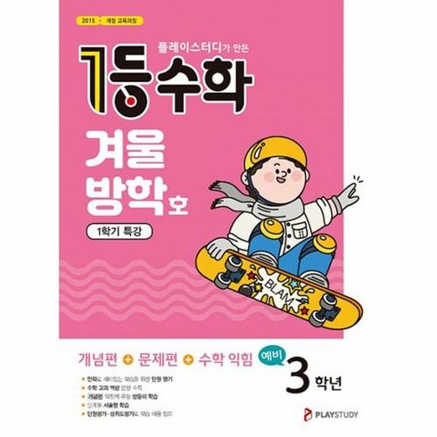 밀크북 [밀크북] 1등 수학 예비 3학년 겨울방학호 1학기 특강 (2023년) : 플레이스터디, 단품없음, 초등3학년, 플레이스터디 편집부 저