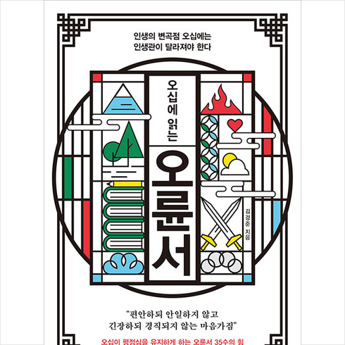오십에 읽는 오륜서 + 미니수첩 증정, 원앤원북스, 김경준