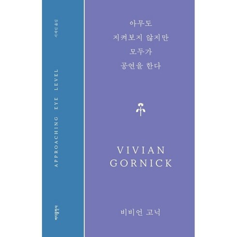 아무도 지켜보지 않지만 모두가 공연을 한다, 비비언 고닉, 바다출판사