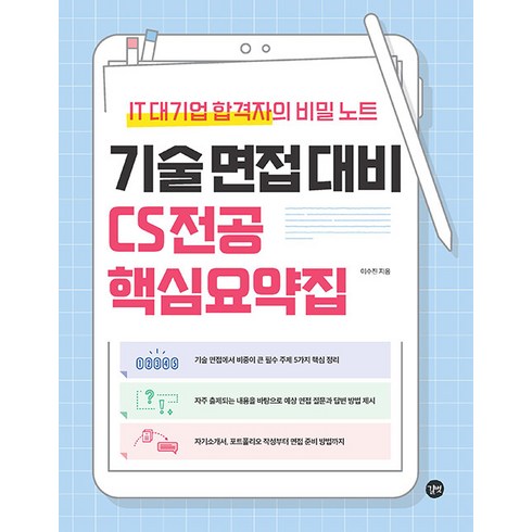 기술 면접 대비 CS 전공 핵심요약집 -IT 대기업 합격자의 비밀 노트, 길벗