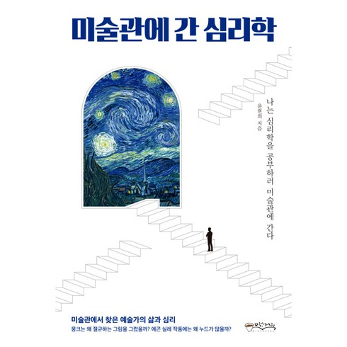 미술관에 간 심리학:나는심리학을공부하러미술관에간다 | 미술관에서찾은예술가의삶과심리, 믹스커피, 윤현희