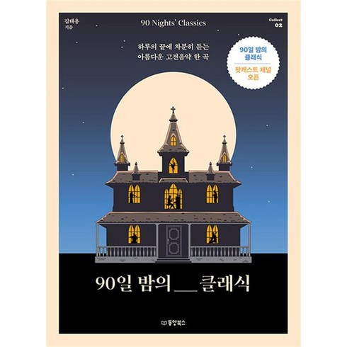 하루의끝에듣는음악 - 90일 밤의 클래식 - 하루의 끝에 차분히 듣는 아름다운 고전음악 한 곡, 상품명