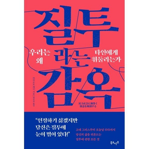 질투라는감옥 - 질투라는 감옥: 우리는 왜 타인에게 휘둘리는가, 야마모토 케이(저) / 최주연(역), 북모먼트, 야마모토 케이 저/최주연 역