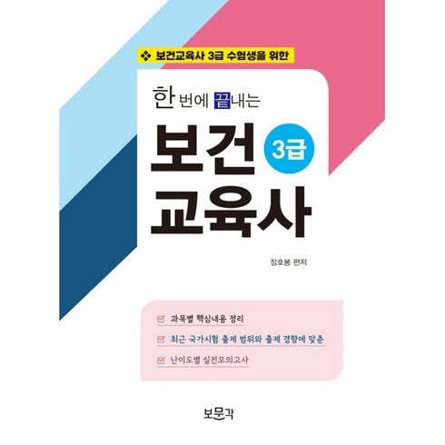 한번에 끝내는 보건교육사 3급:보건교육사 3급 수험생을 위한, 보문각