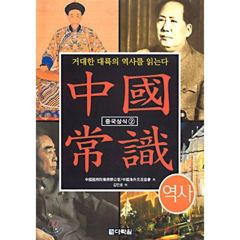 중국상식 2(역사), 다락원, 중국국무원교무사공실 저/김민호 역