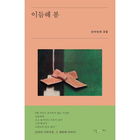 이듬해 봄 - 신이인의 3월(시의적절 3), 난다, 신이인