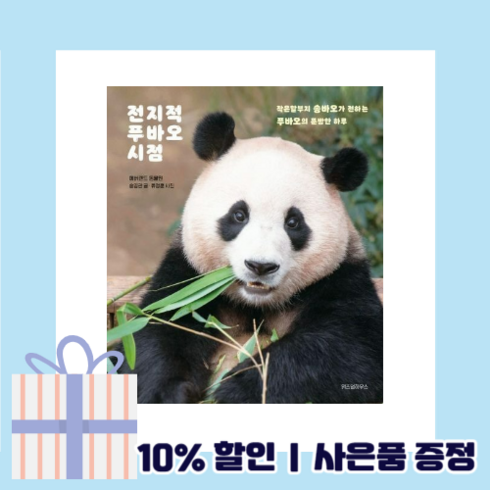 NEW] 전지적 푸바오 시점 (뽁뾱이포장/증정드림)