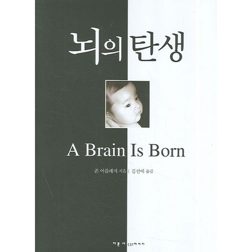 뇌의 탄생:중추신경계의 탄생과 성장에 관한 탐구, 지문사, 존 어플레저 저/김선애 역