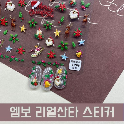 겨울 네일 - 크리스마스 엠보 리얼산타 젤네일 스티커 786 / 셀프네일재료 데칼 / 겨울네일 니트네일, 1개