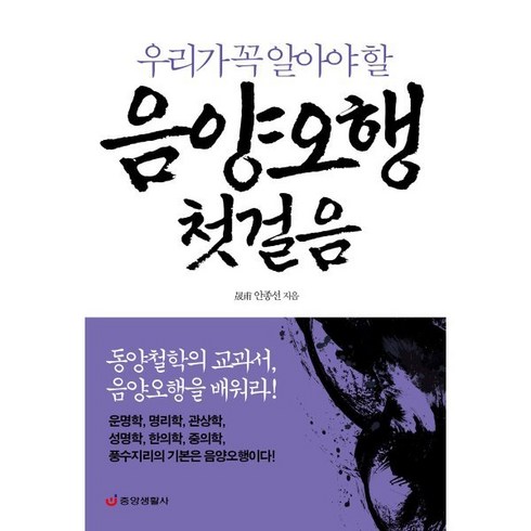 우리가 꼭 알아야 할 음양오행 첫걸음:동양철학의 교과서 음양오행을 배워라!, 중앙생활사, 안종선 저