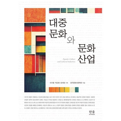 대중문화와 문화산업, 이기웅 등저, 한울아카데미