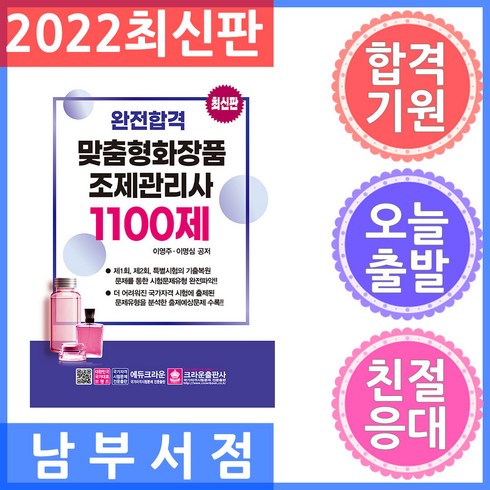 맞춤형화장품조제관리사 - 완전합격 맞춤형 화장품 조제관리사 1100제, 크라운출판사