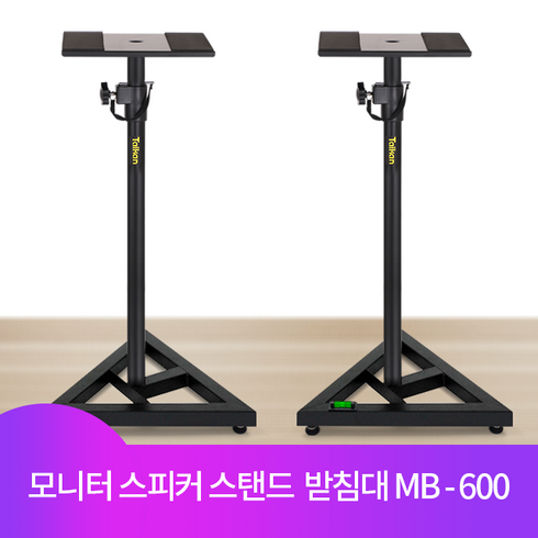 타이칸 모니터 스피커 스탠드 받침대 스피커거치대 MB-600 (2개)