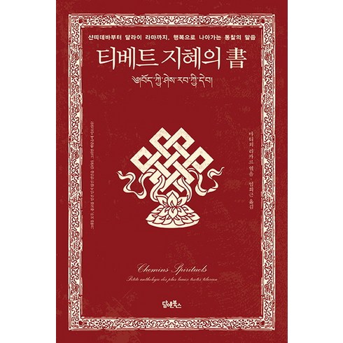 티베트 지혜의 서:샨띠데바부터 달라이 라마까지 행복으로 나아가는 통찰의 말씀, 담앤북스