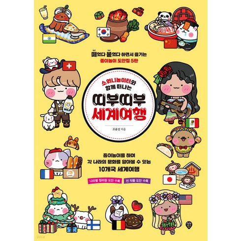 소워니놀이터와 함께 떠나는 띠부띠부 세계여행, 시대인, 조윤성