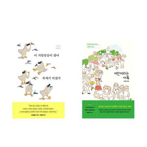 어린이라는사회 - 하나북스퀘어 이 지랄맞음이 쌓여 축제가 되겠지+어린이라는 사회